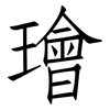 璯: Fangsongti 璯: Fangsongti