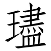 璶: Fangsongti 璶: Fangsongti