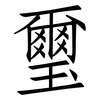 璽: Fangsongti
