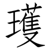 瓁: Fangsongti