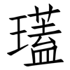 瓂: Fangsongti 瓂: Fangsongti
