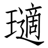 瓋: Fangsongti 瓋: Fangsongti