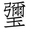 瓕: Fangsongti 瓕: Fangsongti