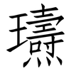 瓙: Fangsongti 瓙: Fangsongti