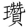 瓚: Fangsongti