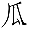 瓜: Fangsongti 瓜: Fangsongti
