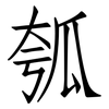 瓠: Fangsongti