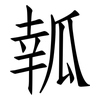 瓡: Fangsongti 瓡: Fangsongti