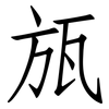 瓬: Fangsongti