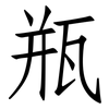 瓶: Fangsongti