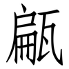 甂: Fangsongti