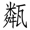 甐: Fangsongti