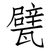 甓: Fangsongti