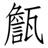 甔: Fangsongti