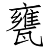 甕: Fangsongti