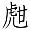 甝: Fangsongti