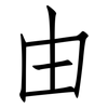 由: Fangsongti 由: Fangsongti