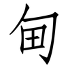 甸: Fangsongti 甸: Fangsongti