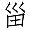 甾: Fangsongti