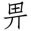 畀: Fangsongti