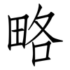 略: Fangsongti 略: Fangsongti