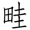 畦: Fangsongti