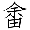 畬: Fangsongti