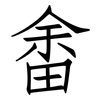 畬: Fangsongti