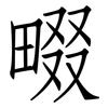 畷: Fangsongti