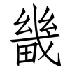 畿: Fangsongti