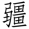 疆: Fangsongti