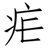 疟: Fangsongti 疟: Fangsongti
