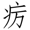 疠: Fangsongti