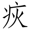 疢: Fangsongti