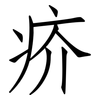 疥: Fangsongti