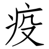 疫: Fangsongti 疫: Fangsongti
