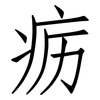 疬: Fangsongti