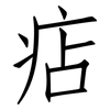 痁: Fangsongti