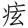 痃: Fangsongti 痃: Fangsongti