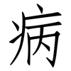 病: Fangsongti 病: Fangsongti