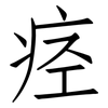 痉: Fangsongti