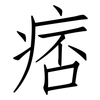 痞: Fangsongti