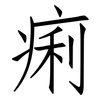 痢: Fangsongti