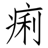 痢: Fangsongti