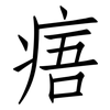 痦: Fangsongti