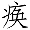 痪: Fangsongti