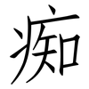 痴: Fangsongti