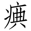 痶: Fangsongti