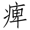 痺: Fangsongti