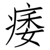 痿: Fangsongti